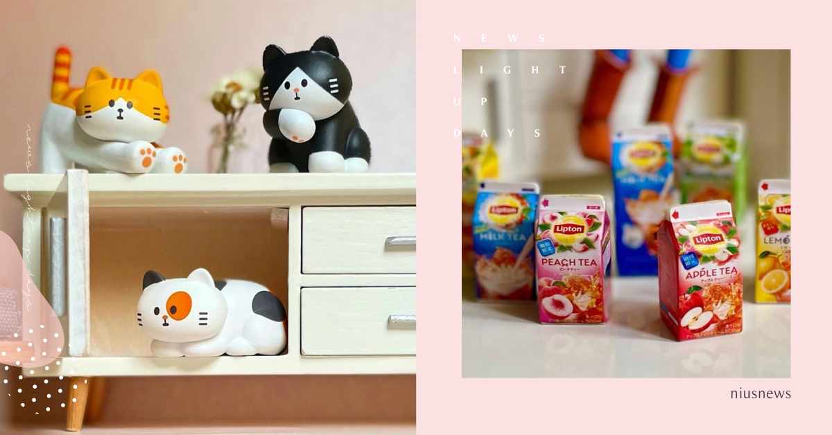 四款超可愛扭蛋開箱！貓貓狗狗、立頓飲料，及雜誌與報紙攤初登場！| 打翻玩具箱 扭蛋、療癒、立頓、貓咪、狗狗