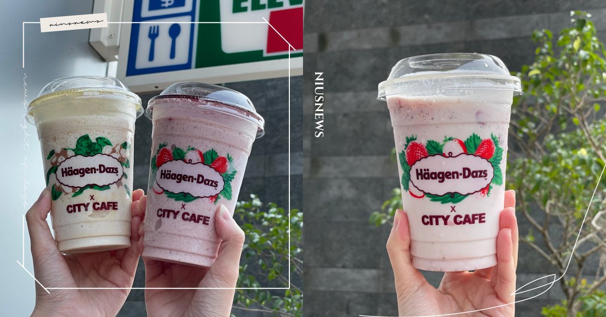 7-11×哈根達斯聯名冰沙全球首發！「莓好拿鐵冰沙、果仁咖啡冰沙」只有台灣喝得到 7-11、統一超商、哈根德斯、Häagen-Dazs、莓好拿鐵冰沙、果仁咖啡冰沙