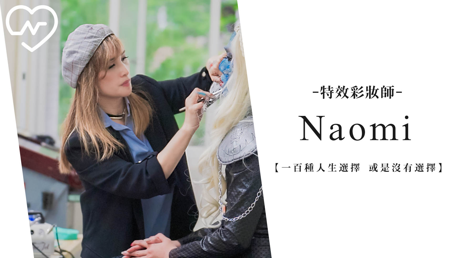 還沒有夢想沒關係，走在人生的路上終會碰到 | 特效彩妝師 Naomi | 一百種人生選擇、彩妝師、特殊化妝
