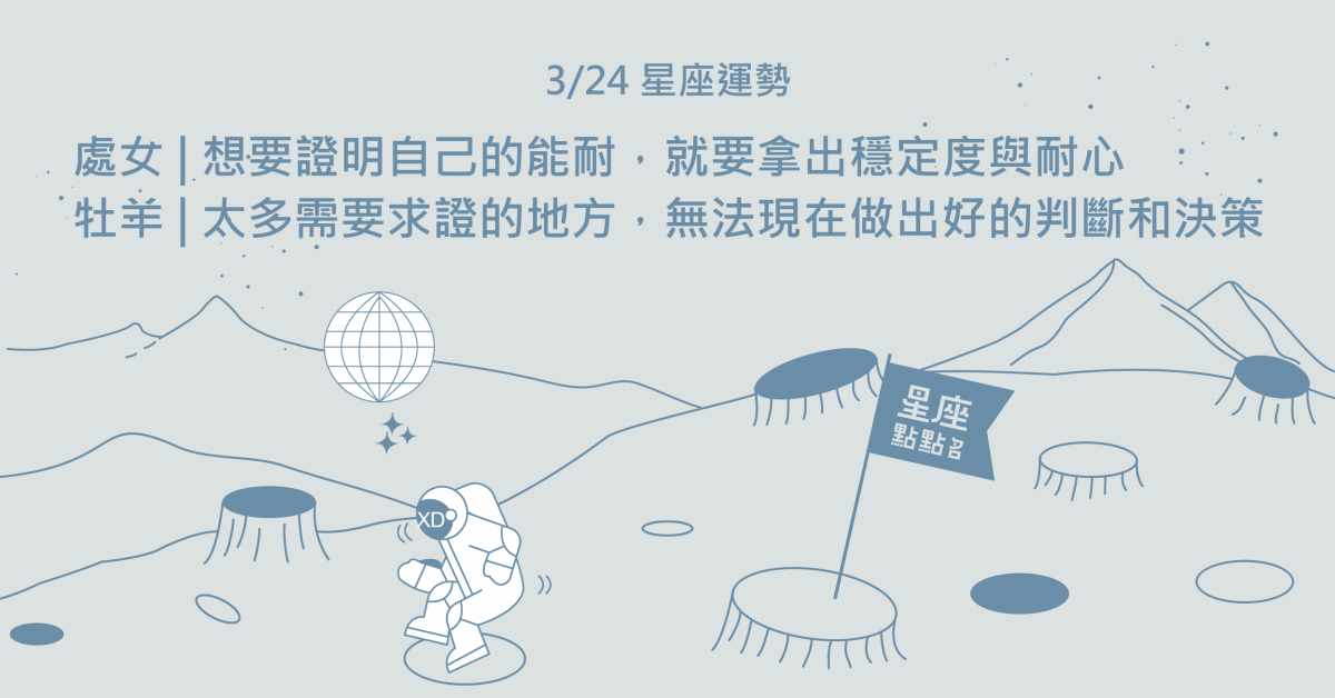 3/24星座點點名：處女想要證明自己，就要拿出穩定度與耐心！每日星座進化2.0 星座運勢、當日運勢、星座點點名、每日星座進化