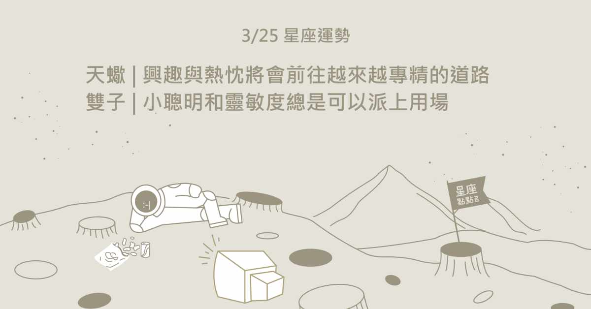 3/25星座點點名：雙魚務必要注意身體健康啊！每日星座進化2.0 星座運勢、當日運勢、星座點點名、每日星座進化