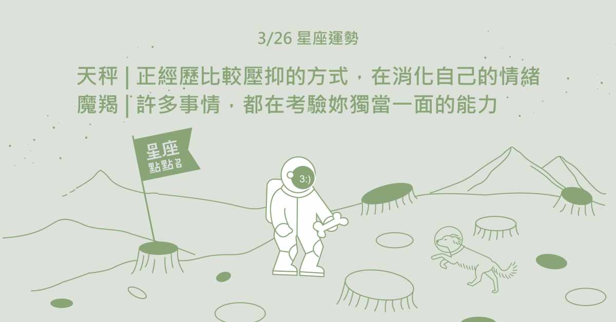 3/26星座點點名：水瓶會發現笑點與身旁的人意外地有契合度！每日星座進化2.0 星座運勢、當日運勢、星座點點名、每日星座進化