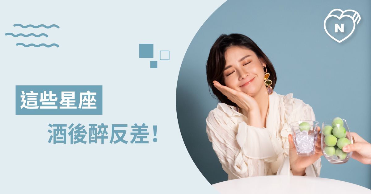 喝醉茫起來有夠瘋～瘋起來最會帶氣氛！出去就是要找他們乾一杯的星座是誰呢？  12星座、白瑜老師星座解析2.0、星座點點名、星座排名