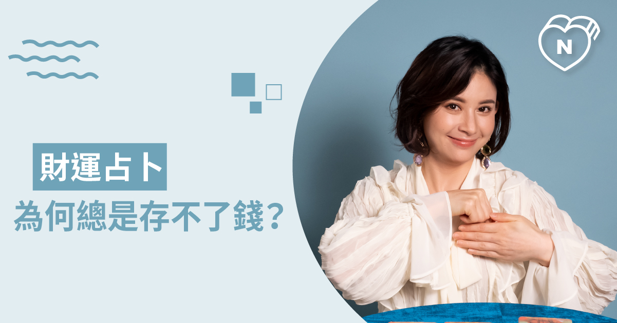 月尾又沒錢了啦！找出你存不到錢的真實原因？ 白瑜老師星座解析2.0 白瑜老師星座解析2.0、星座點點名、12星座、奧修禪卡占卜、財運占卜