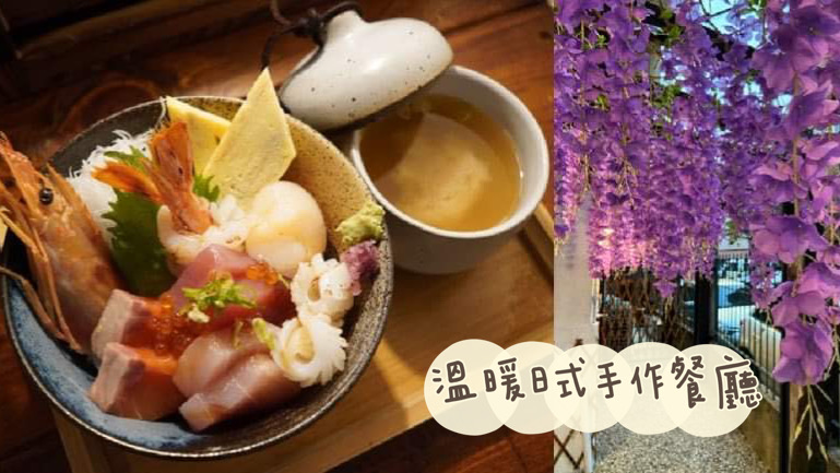『北投日本料理/曦月手作食事』鬼滅迷朝聖的紫藤花古宅日式餐廳，蘊含溫暖海味美食 日本料理、生魚片、唐揚雞、海鮮丼、唐揚雞丼、炙燒鮭魚、曦月日式手作餐廳、紫藤花、鬼滅之刃