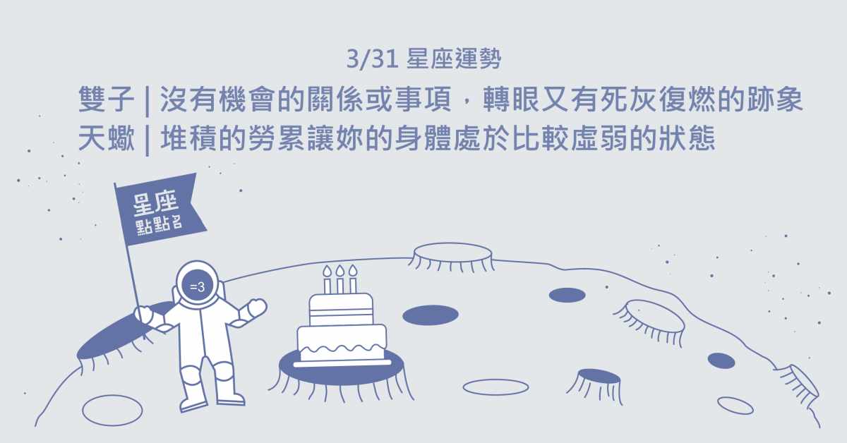  3/31星座點點名：牡羊充滿說服力，有機會化敵為友！每日星座進化2.0 星座運勢、當日運勢、星座點點名、每日星座進化