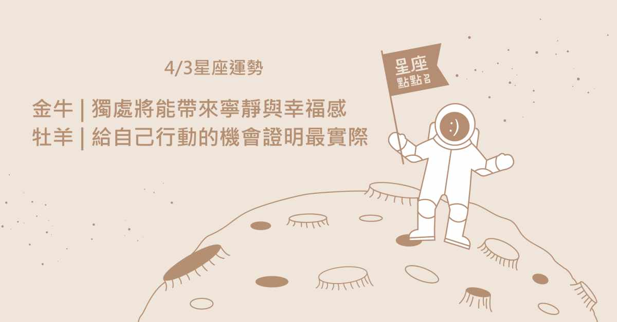 4/3星座點點名：天蠍事業財運佳，須盡力維持生活平衡！每日星座進化2.0 星座運勢、當日運勢、星座點點名、每日星座進化