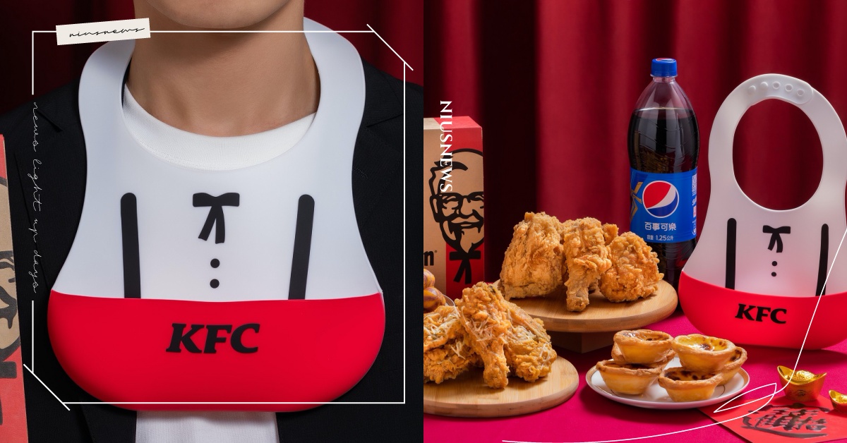 肯德基超可愛「炸雞圍兜兜」限量回歸！搭配金海派富貴起司雞，一次擁有兩組吃雞神器 肯德基、KFC、炸雞圍兜兜、富貴兜來好運餐、金海派富貴起司雞、吃雞神器、優惠券