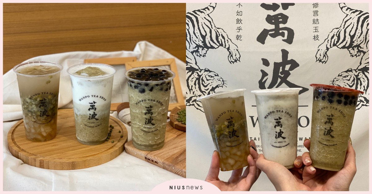 萬波懷舊新品再一發！「呱呱綠豆湯」、「波霸綠豆沙」和「綠豆沙牛奶」復古開賣 萬波、萬波綠豆、萬波推薦、萬波必喝、萬波島嶼紅茶、呱呱綠豆湯、波霸綠豆沙、綠豆沙牛奶