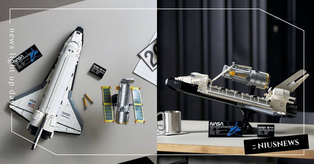 樂高×NASA推「發現號」積木盒組！紀念太空梭首飛40週年，內藏「哈伯望遠鏡」 樂高、LEGO、NASA、太空梭、哈伯望遠鏡