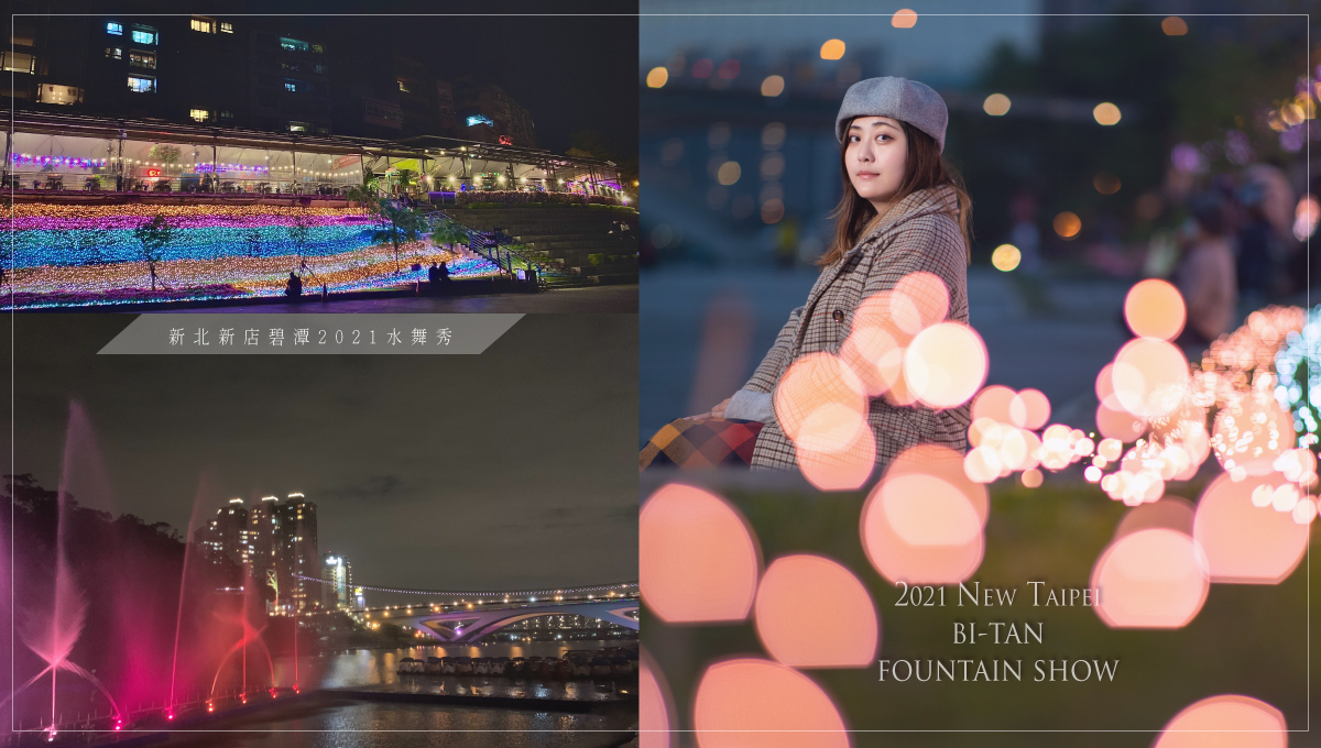 新北新店碧潭水舞秀2021 星光草皮燈海與360度環景水舞投影免門票浪漫好去處 碧潭、新北景點、碧潭水舞2021、星光草皮、微笑娃生活旅行