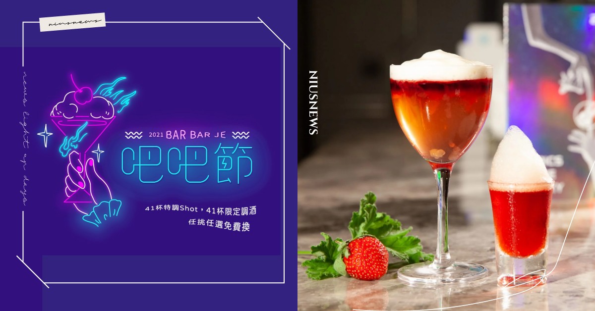 「BarBar節」集結台北41間酒吧！4大會員專屬特權，快來讓妞新聞請你Shot BarBar節、BarBarPass、 BarBarPass讓你自由暢飲、Shot、BarBarJe、吧吧節、一杯起、妞新聞酒吧地圖、ChargeSPOT、WeMo、SPACE、LORE