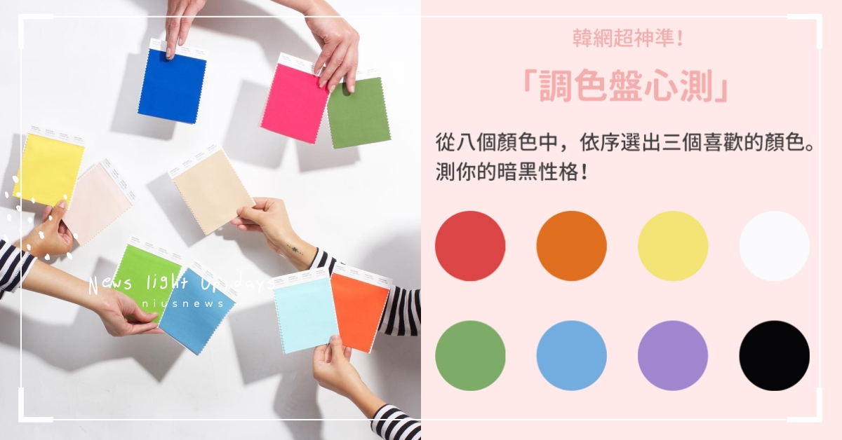 韓網超神準「調色盤心測」！八選三色測你暗黑性格！選到紅色最危險！  心理測驗、心測、顏色測驗