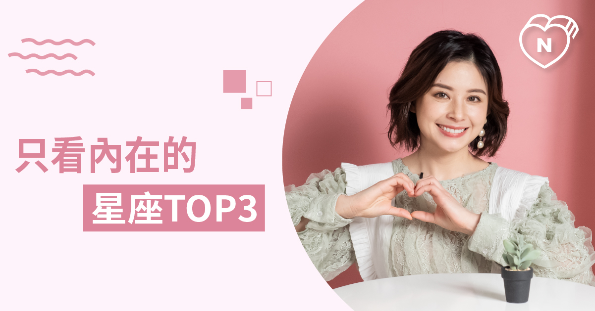 不喜歡看外表，更注重內在品質喜歡心靈交會。靈魂伴侶的星座就是他！  12星座、白瑜老師星座解析2.0、星座點點名、星座排名