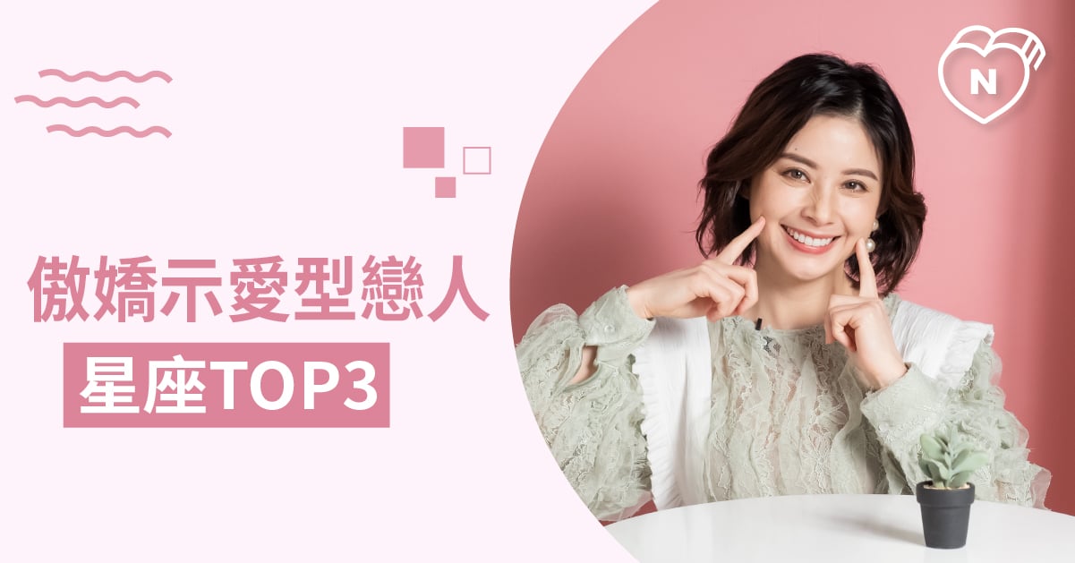 越是喜歡就越故意氣你！越調皮證明越愛你的星座就是他！白瑜老師星座解析2.0 12星座、白瑜老師星座解析2.0、星座點點名、星座排名