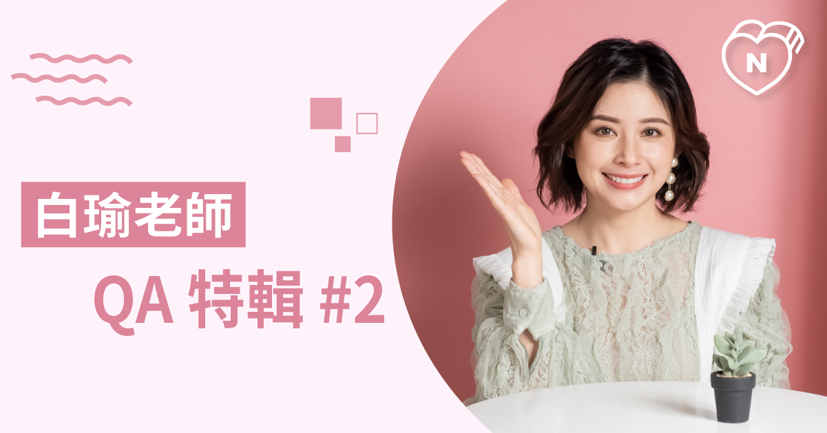 白瑜老師QA時間#2： 星座小秘密通通在這裡！白瑜老師星座解析2.0 12星座、白瑜老師星座解析2.0、星座點點名、QA、問答