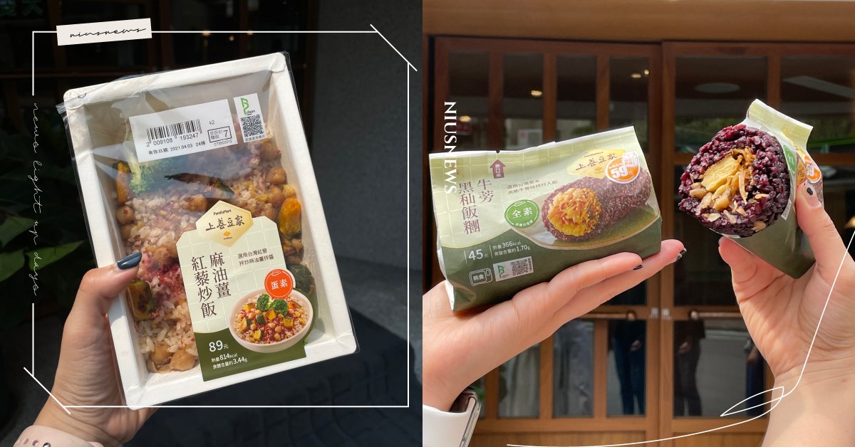全家×上善豆家聯名推5款蔬食！「麻油薑紅藜炒飯」、「牛蒡黑秈飯糰」無肉主義者必吃 全家、上善豆家、聯名鮮食、蔬食、炒飯、飯糰