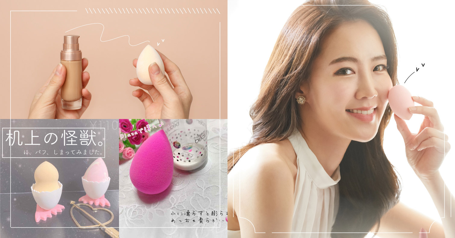 美妝蛋&化妝海綿的正確使用方法！還有如何清洗和收納，煩惱一次全解決 美妝蛋、底妝、粉底、美妝小物、日本