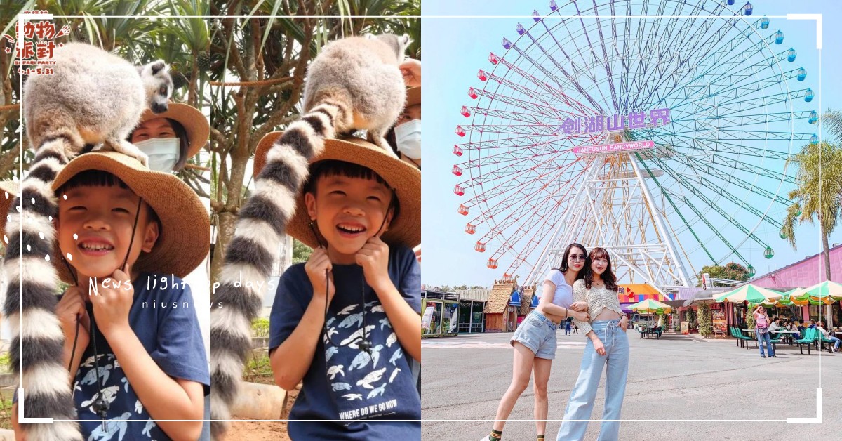 全台遊樂園兒童節活動盤點！睽違10年六福村開放自駕逛動物園，麗寶樂園還能搭熱氣球 兒童節、遊樂園、親子、家庭、旅遊、清明連假、六福村、麗寶樂園、義大遊樂世界、小人國主題樂園、劍湖山