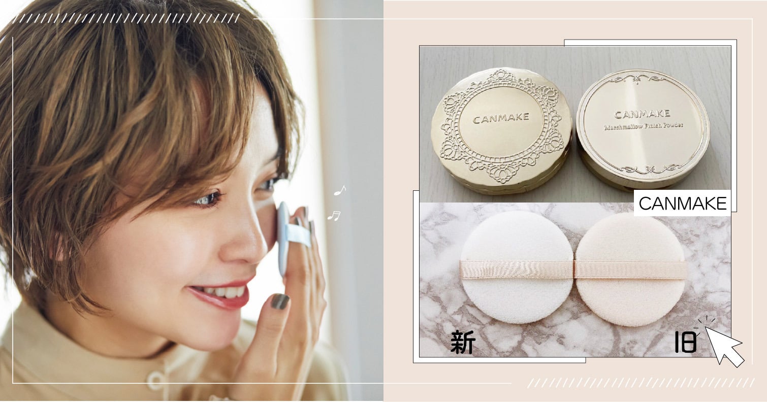 CANMAKE棉花糖蜜粉餅改版了！2021新舊版PK徹底比較，新版哪裡不一樣？ 日本必買、蜜粉推薦、開架彩妝、平價美妝、防曬