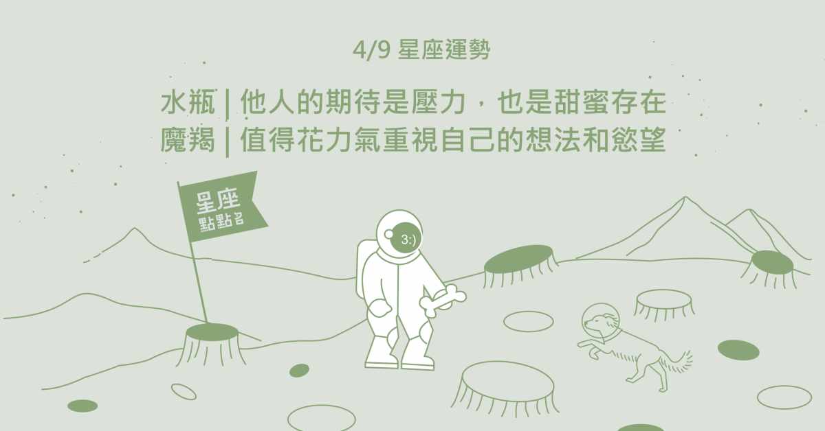 4/9星座點點名：天蠍過去的經歷或傷害都成就了現在的妳！每日星座進化2.0 星座運勢、當日運勢、星座點點名、每日星座進化