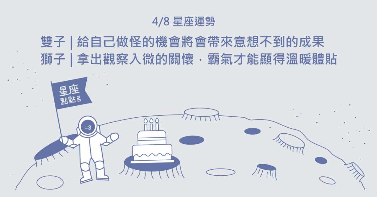 4/8星座點點名：天秤要對自己寬容和溫柔一些！每日星座進化2.0 星座運勢、當日運勢、星座點點名、每日星座進化
