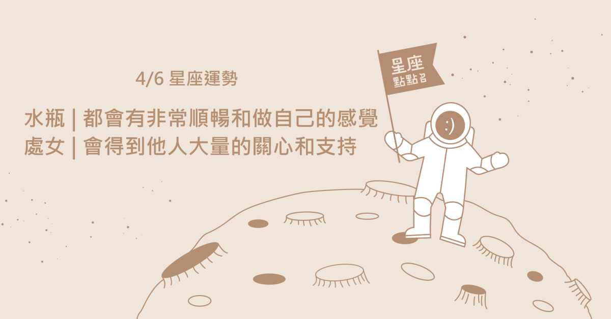 4/6星座點點名：牡羊勝利是必然的，只是要如何贏得漂亮！每日星座進化2.0 星座運勢、當日運勢、星座點點名、每日星座進化