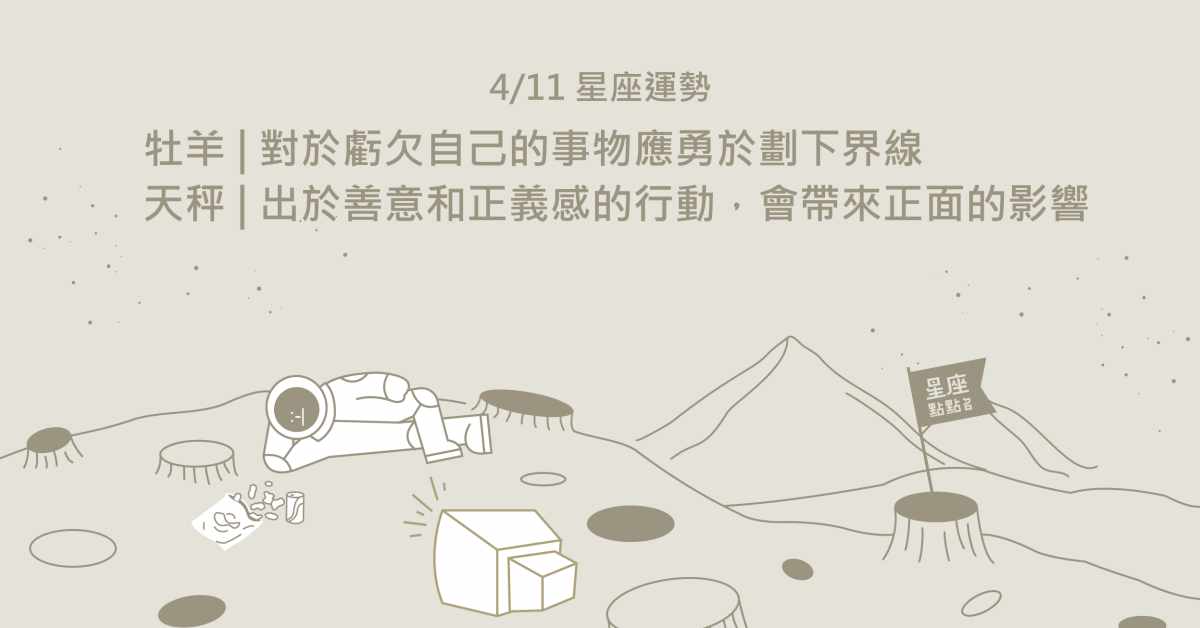 4/11星座點點名：雙子求知慾旺，對於複雜事也有了深掘的耐心！每日星座進化2.0 星座運勢、當日運勢、星座點點名、每日星座進化