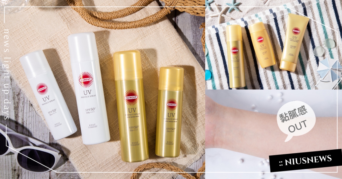 講到防曬怎能忘了它！日本「防曬熱賣王」再升級，極清爽不泛白、最強UV防護一次到位 防曬熱賣王、防曬、清爽、SUNCUT、開架防曬