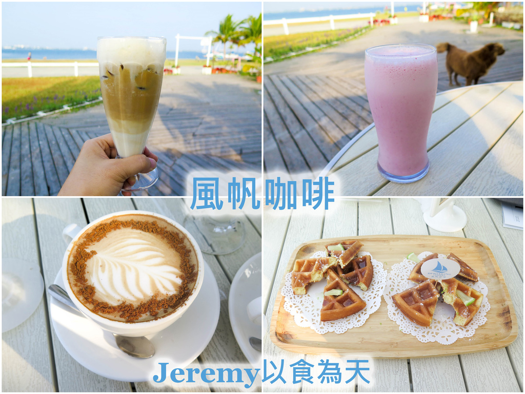 風帆咖啡 -- 大鵬灣熱帶海島風格景觀咖啡廳 風帆咖啡、景觀咖啡廳、大鵬灣國家風景區、屏東美食、屏東咖啡廳