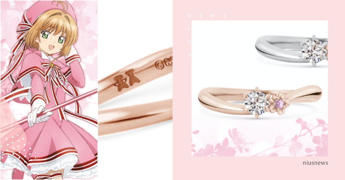 小櫻「櫻花粉鑽婚戒」！《庫洛魔法使》日牌聯名婚戒台灣開賣，內藏小狼超甜定情信物  庫洛魔法使、庫洛魔法使婚戒、庫洛魔法使聯名、小櫻婚戒、小可斯比婚戒、婚禮對戒、《庫洛魔法使：透明牌篇》