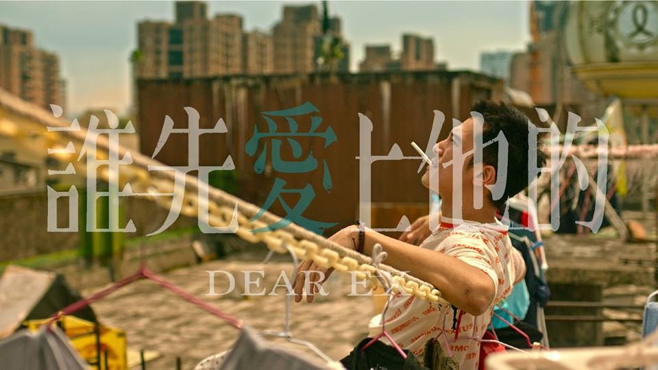 二刷《誰先愛上他的》2021| 因為我們都愛他 | Dear EX | Faye 