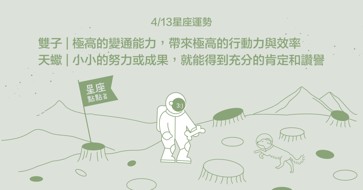 4/13星座點點名：雙魚將對自己的實力感到驚艷！每日星座進化2.0 星座運勢、當日運勢、星座點點名、每日星座進化