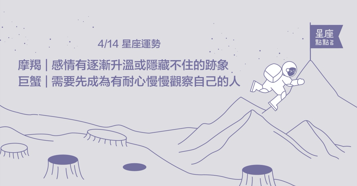 4/14星座點點名：巨蟹需要先有耐心慢慢觀察自己！每日星座進化2.0 星座運勢、當日運勢、星座點點名、每日星座進化