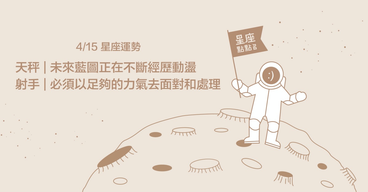 4/15星座點點名：天秤未來藍圖正在不斷經歷動盪！每日星座進化2.0 星座運勢、當日運勢、星座點點名、每日星座進化