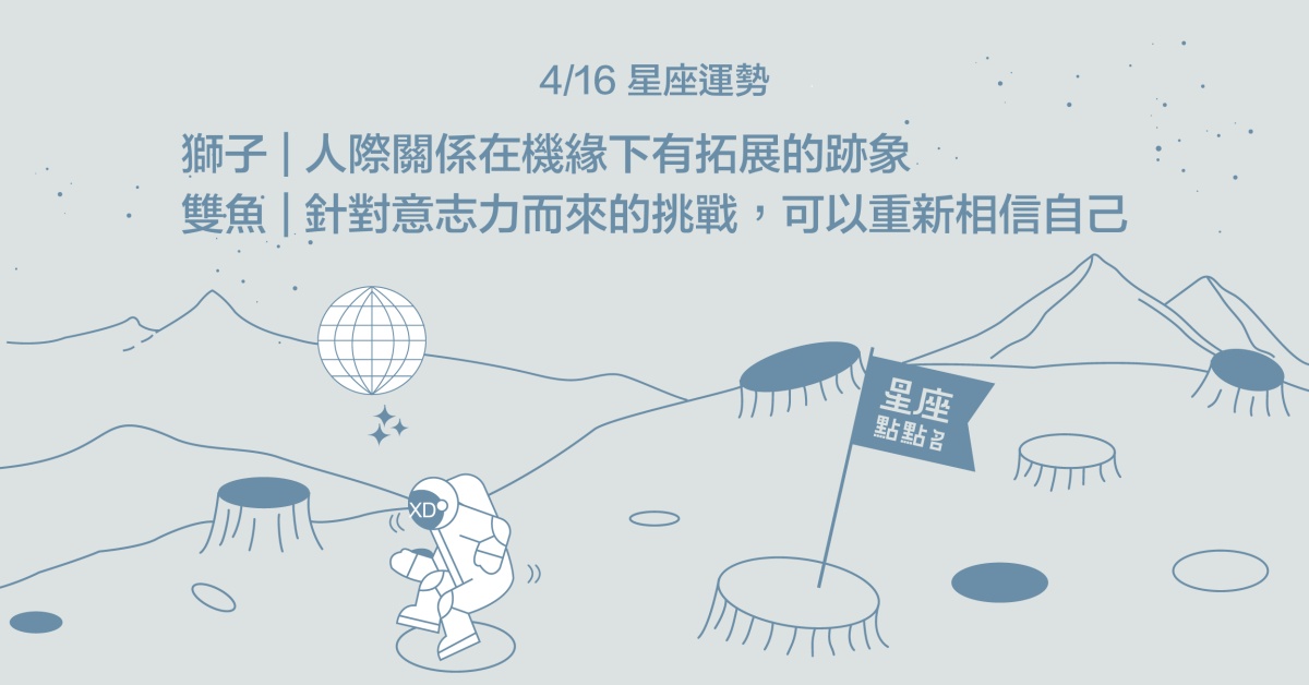 4/16星座點點名：雙子不安會為妳帶來保護自己的能力！每日星座進化2.0 星座運勢、當日運勢、星座點點名、每日星座進化