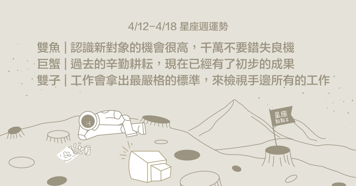 4/12~4/18星座點點名：雙魚桃花運旺，異性緣大幅增加，不妨多認識新對象！ 星座運勢、週運勢、星座點點名、每日星座進化