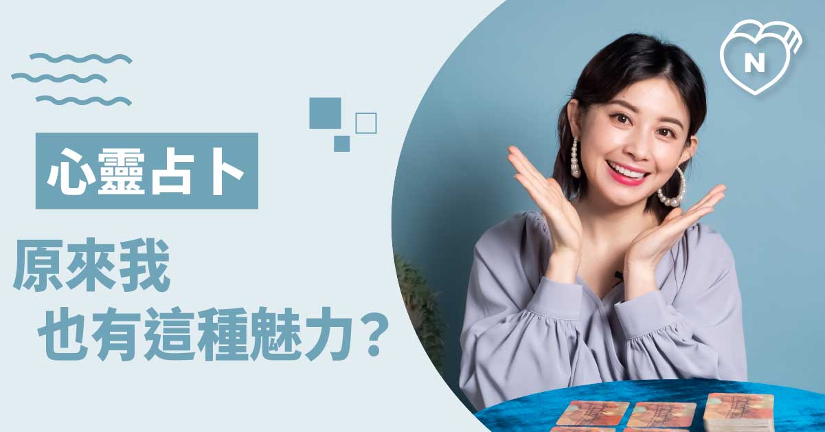 原來天生隱藏著這樣的迷人魅力！你擁有什麼魅力讓人無法抵擋呢？心靈占卜 白瑜老師星座解析2.0、星座點點名、12星座、奧修禪卡占卜、心靈占卜