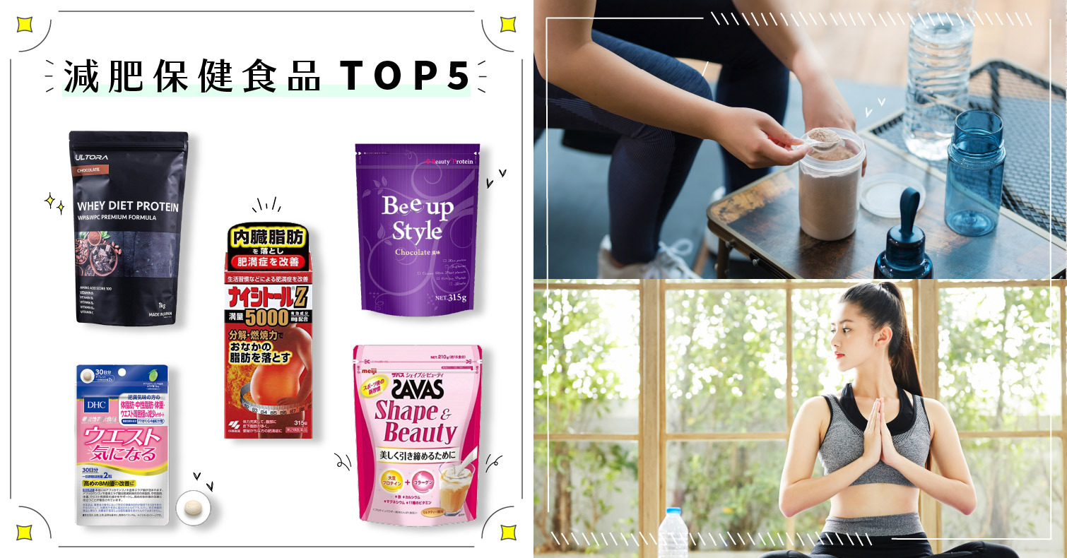 2021年日本人氣減肥保健食品TOP5！LIPS網友瘦身小撇步大公開 減肥、高蛋白、保健食品、代餐