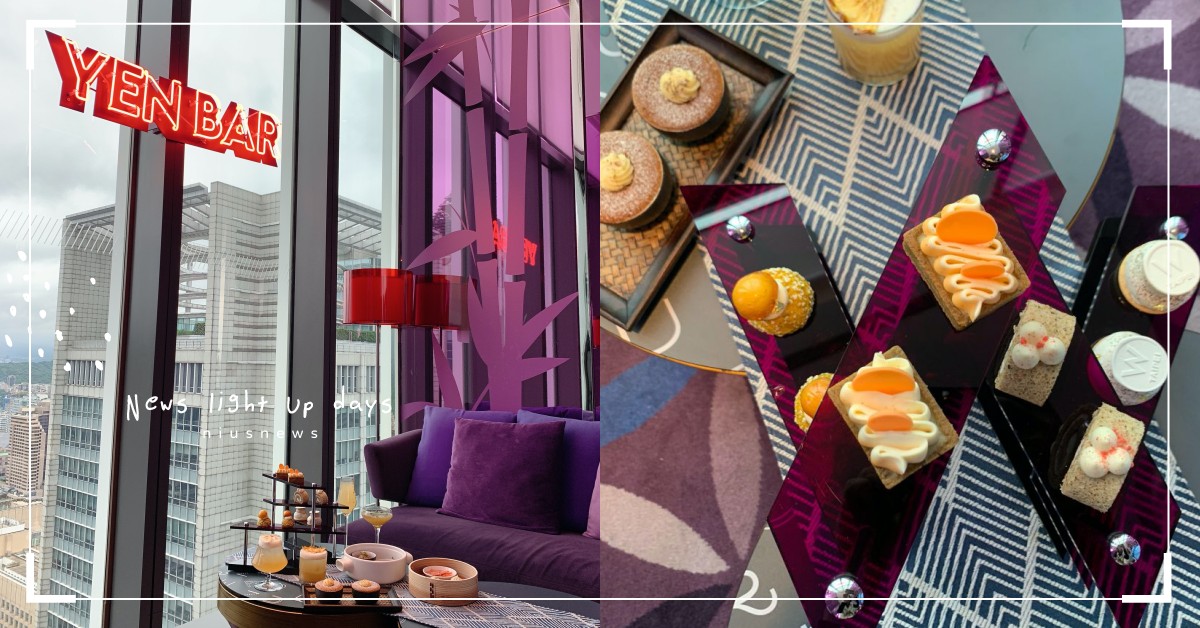 紫艷酒吧×珍煮丹第二季下午茶「潮茶艷」！台茶入酒也入菜，回甘茶香濃郁又美味 紫艷酒吧、YEN BAR、台北W飯店、W Hotel、紫艷酒吧、下午茶、珍煮丹、INFUS-YEN潮茶艷