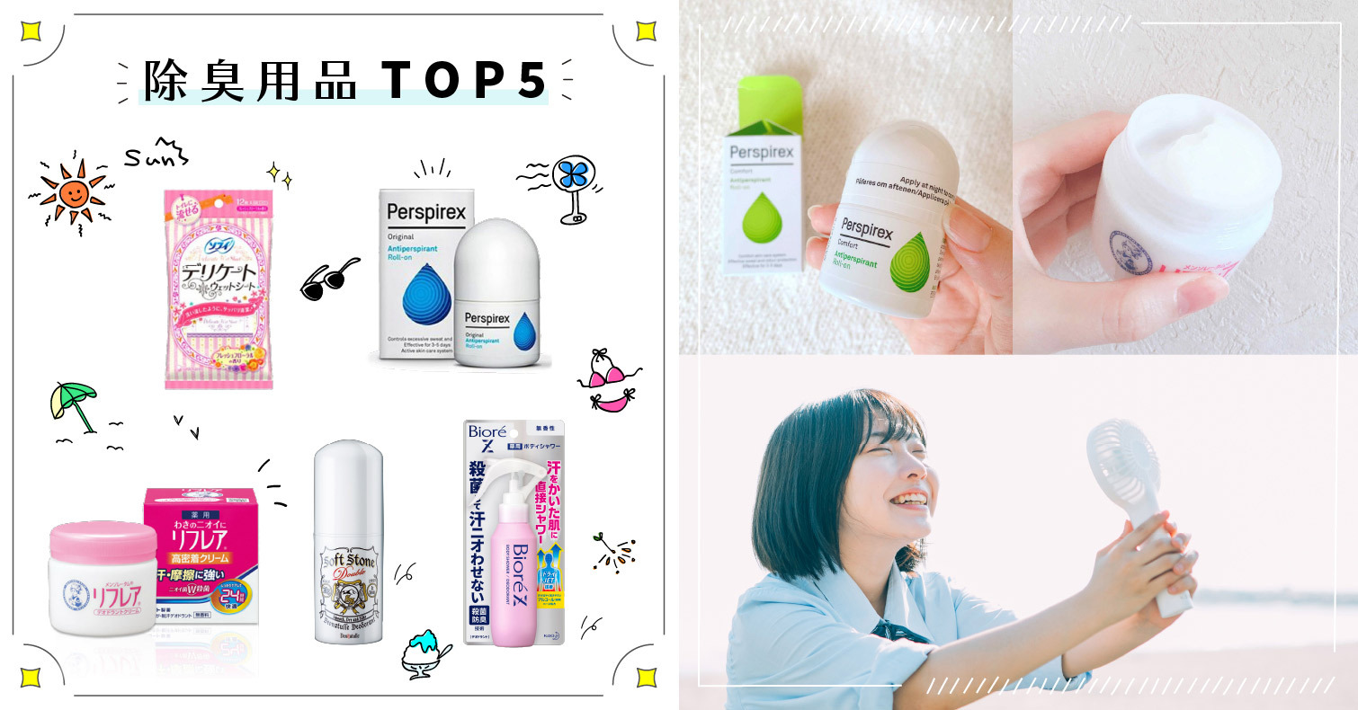 2021年日本人氣爽身、除臭用品TOP5！夏天出門不再又臭又黏 除臭、止汗、爽身噴霧、爽身水、止汗噴霧