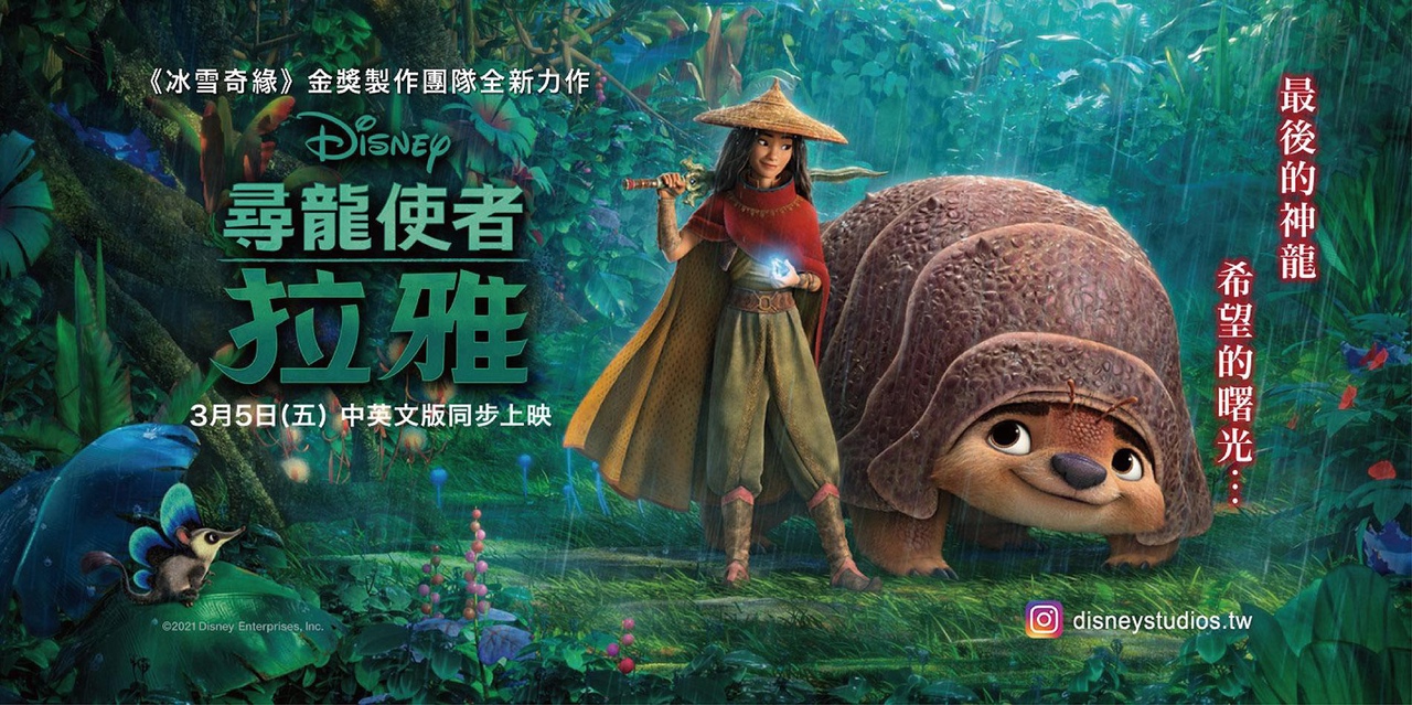 《尋龍使者：拉雅》2021| 愈不完美的世界, 愈相信迪士尼帶來的美好 