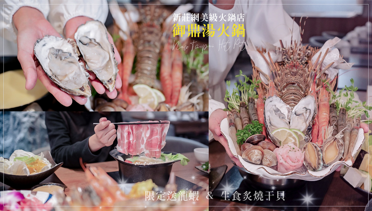 新莊最美的火鍋店 御鼎湯火鍋店 原本鍋物，限定活動母親節送龍蝦與生食級干貝 火鍋、網美打卡店、新莊最美火鍋店、高級海鮮、海鮮痛風鍋