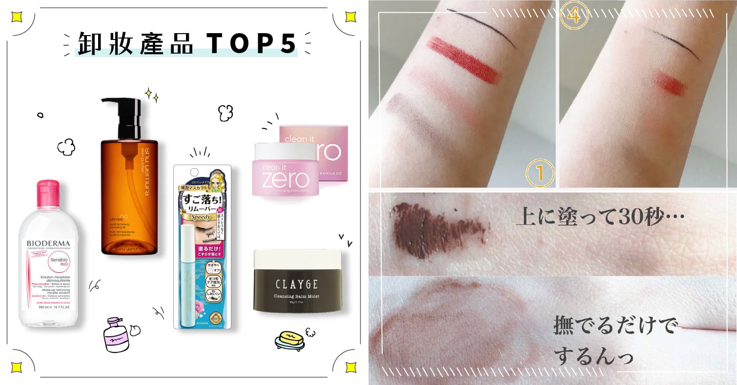 2021年最新人氣「卸妝產品」TOP5！日本20歲世代都推這幾款 卸妝、植村秀、卸妝油、卸妝水、卸妝品