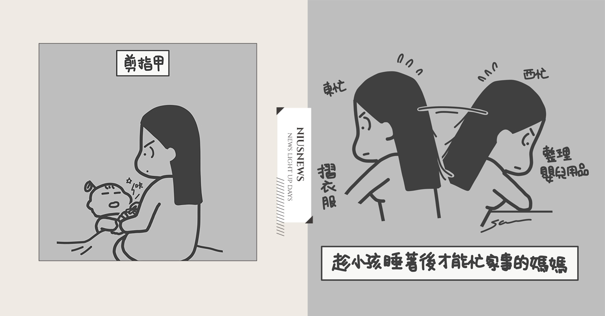 寶寶睡了，媽媽才能開始做事收拾｜山姆先生這一家 親子妞、媽媽妞、插畫、新手爸媽、橘子、山姆先生這一家、副食品、媽媽聊聊