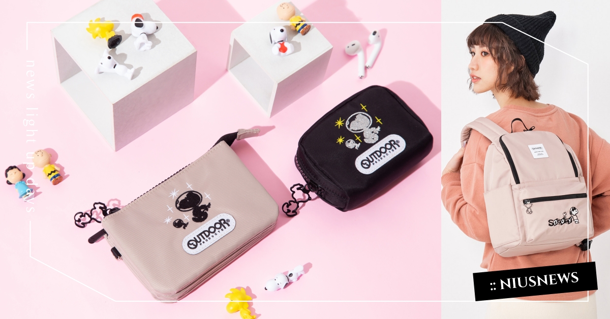 史努比迷芬掉！OUTDOORxPEANUTS超萌聯名來放火，可甜可鹽精彩每一天！ OUTDOORxPEANUTS、  OUTDOOR、 凹豆包