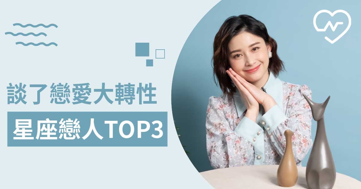 【金牛/處女/天蠍】這是真愛！戀愛中溫柔又好脾氣的星座！白瑜老師星座解析2.0 12星座、白瑜老師星座解析2.0、星座點點名、星座排名