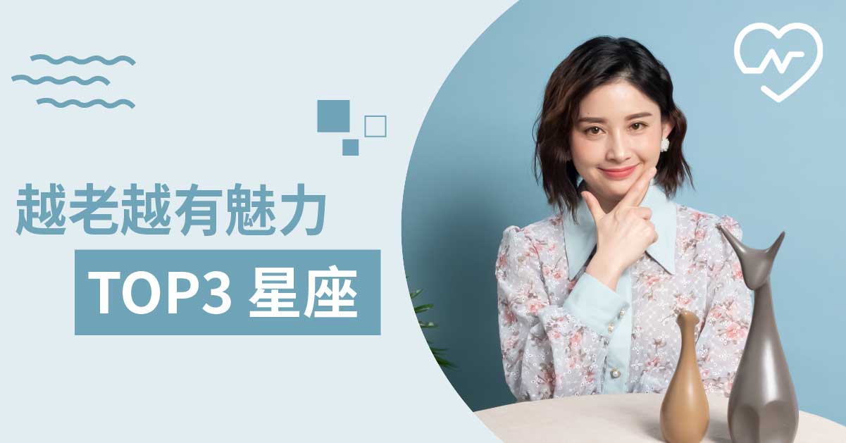 【天蠍/牡羊/射手】臉上看不到歲月的痕跡，越來越有魅力的星座！ 12星座、白瑜老師星座解析2.0、星座點點名、星座排名