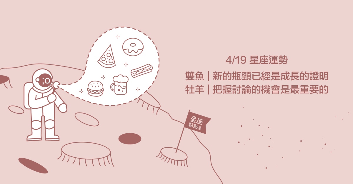4/19星座點點名：雙魚在人際關係中遇到關卡，看清朋友是否深交！每日星座進化2.0 星座運勢、當日運勢、星座點點名、每日星座進化