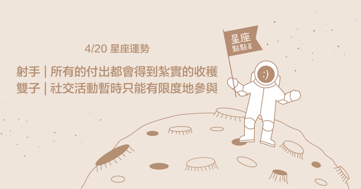 4/20星座點點名：獅子事業找到突破方向，要記得保持好奇心！每日星座進化2.0 星座運勢、當日運勢、星座點點名、每日星座進化